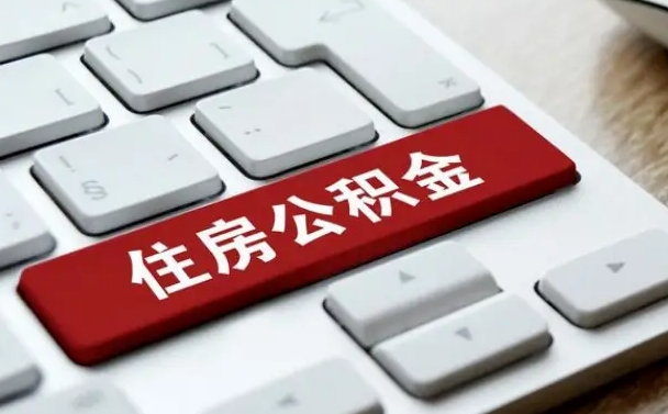 宣汉缺钱怎么把公积金提取出来（急用钱怎么提取公积金）