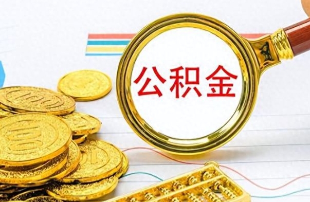 宣汉怎么可以把公积金取出（怎么将公积金取出）